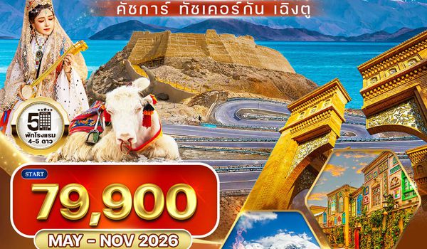 ทัวร์จีน ซินเจียงใต้ - คัชการ์ - ทัชเคอร์กัน - เฉิงตู 8 วัน (TG) MAY - NOV 26