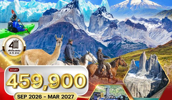 ทัวร์แกรนด์อาร์เจนตินา - ชิลี (ปาตาโกเนีย) 17 วัน [EK] SEP 26 - MAR 27