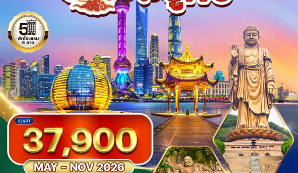 ทัวร์พรีเมี่ยมเซี่ยงไฮ้ - ซูโจว - หังโจว 6 วัน (TG) MAY - NOV 2026