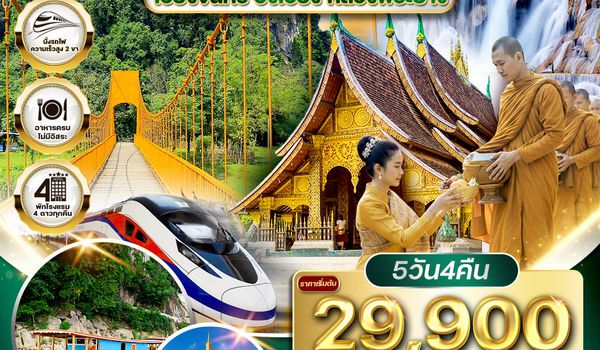 ทัวร์ลาว - เวียงจันทร์ - วังเวียง - หลวงพระบาง 5 วัน (TG) MAY - NOV 2026