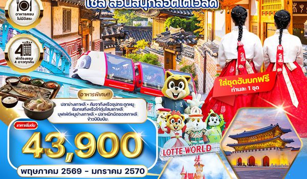 ทัวร์เกาหลี - โซล - เกาะนามิ - สวนสนุก Lotte World 5 วัน (TG) MAY - NOV 26