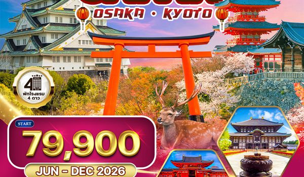 ทัวร์ญี่ปุ่น โอซาก้า – เกียวโต 5 วัน (Free Day) (TG) MAY - DEC 26