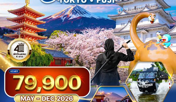 ทัวร์ญี่ปุ่น โตเกียว - ภูเขาไฟฟูจิ - (FREE DAY) 5 วัน (TG) MAY - DEC 2026 