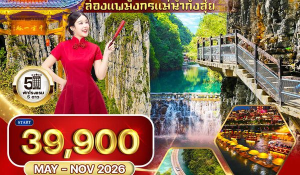 ทัวร์จีน เอินซือ - เฉิงตู - ล่องแพมังกรแม่น้ำก้งสุ่ย 6 วัน (TG) MAY - NOV 2026