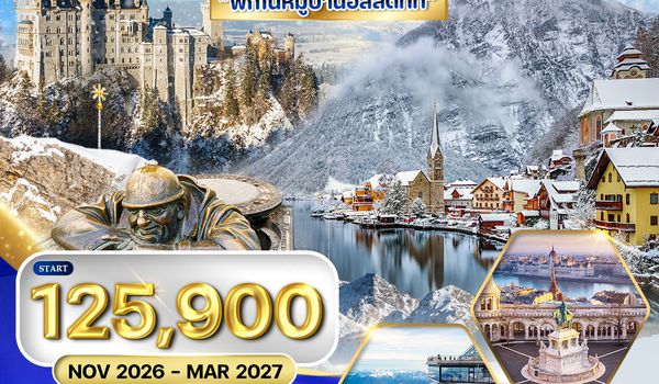 ทัวร์ยุโรปตะวันออก 10 วัน พักหมู่บ้านฮัลสตัทท์ (LH+OS) NOV 2026 - MAR 2027
