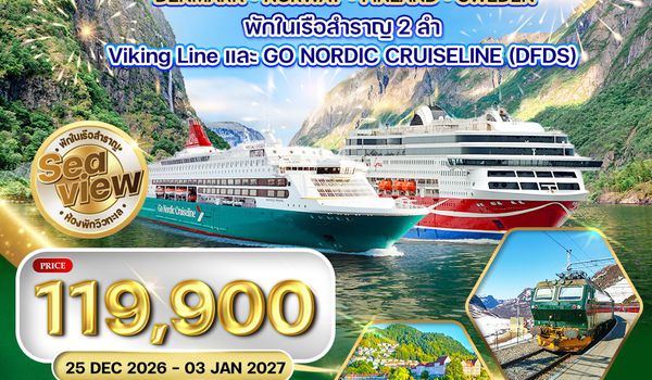 ทัวร์สแกนดิเนเวีย - เดนมาร์ก - นอร์เวย์ - ฟินแลนด์ - สวีเดน 10 วัน (QR) 25 DEC 26 - 03 JAN 27