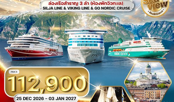 ทัวร์สแกนดิเนเวีย - เดนมาร์ก - นอร์เวย์ - ฟินแลนด์ - สวีเดน 10 วัน (QR) 25 DEC 26 - 03 JAN 27