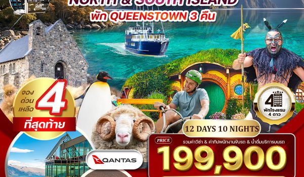 ทัวร์แกรนด์นิวซีแลนด์เหนือ-ใต้ พักควีนส์ทาวน์ 12 วัน (QF) 08 - 19 APR 2026 [สงกรานต์]