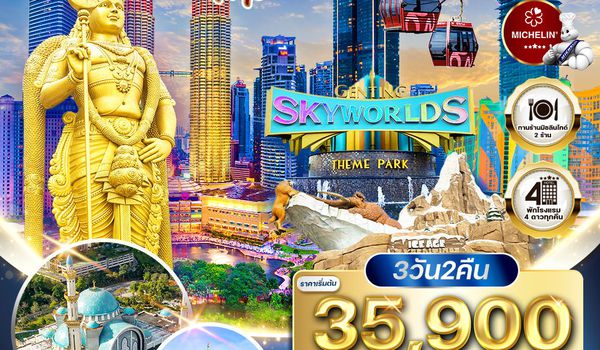 ทัวร์มาเลเซีย กัวลาลัมเปอร์ - สวนสนุก Genting SkyWorlds Theme Park 3 วัน (TG) MAY - DEC 26
