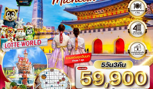 ทัวร์พรีเมียมเกาหลี - โซล - ร้านอาหารมิชลิน 5 วัน (TG) MAY - DEC 26