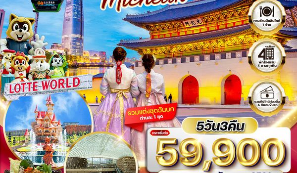 ทัวร์พรีเมียมเกาหลี - โซล - ร้านอาหารมิชลิน 5 วัน (TG) MAY - DEC 26