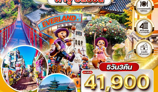 ทัวร์เกาหลี พาจู - อินชอน - สวนสนุก EVERLAND 5 วัน MAY - DEC 26