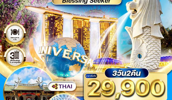 ทัวร์สิงคโปร์ Blessing Seeker 3 วัน (TG) MAY - NOV 26