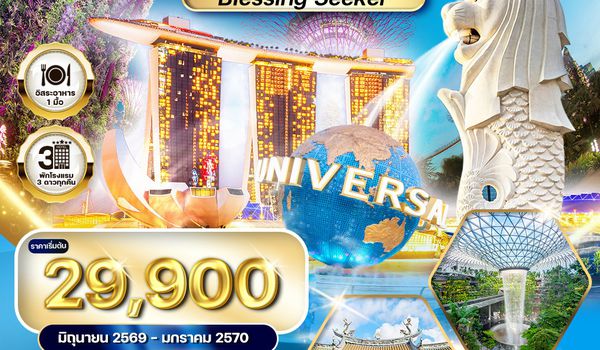 ทัวร์สิงคโปร์ Blessing Seeker 3 วัน (TG) MAY - NOV 26