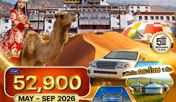 ทัวร์มองโกเลียใน-ปักกิ่ง พักเต๊นท์กระโจม 1 คืน 7 วัน (TG) MAY - SEP 2026