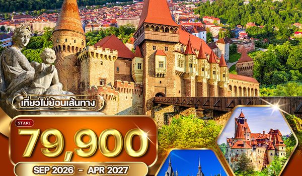 ทัวร์บัลแกเรีย-โรมาเนีย 9 วัน (TK) SEP-APR 27