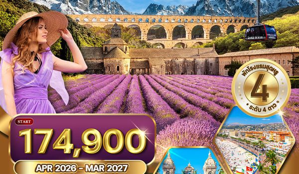 ทัวร์ฝรั่งเศสใต้ - โพรว๊องซ์ - มองต์บลังค์ (TG) APR 26 - MAR 27