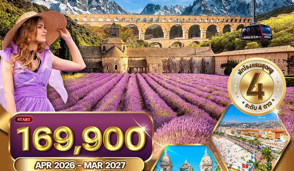 ทัวร์ฝรั่งเศสใต้ - โพรว๊องซ์ - มองต์บลังค์ (TG) APR 26 - MAR 27