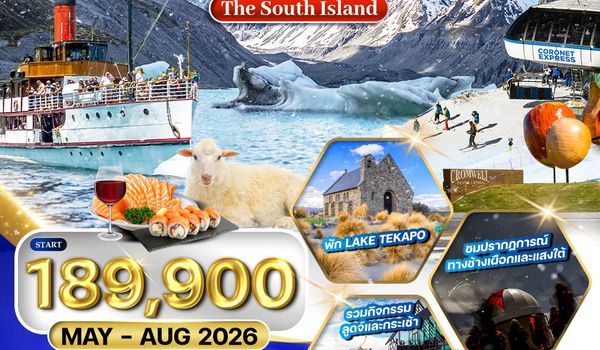 ทัวร์นิวซีแลนด์ เกาะใต้ - ยอดเขา โคโรเน็ต พีค - ล่าแสงใต้10 วัน (QF) MAY - AUG 26
