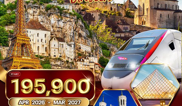 ทัวร์พรีเมียมฝรั่งเศส Unseen 12 วัน (TG) APR 26 - MAR 27