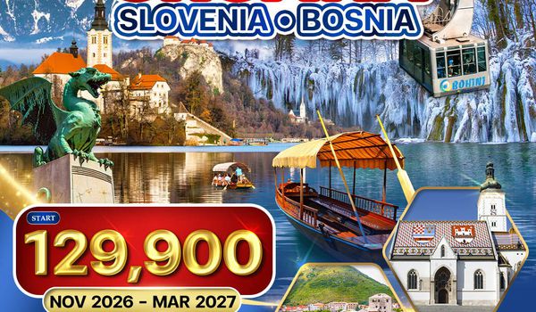 ทัวร์โครเอเชีย - สโลเวเนีย - บอสเนีย  10 วัน (OS) NOV 26 - MAR 27