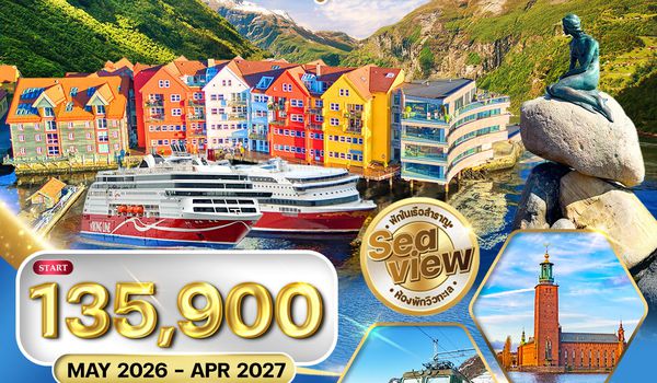 ทัวร์สแกนดิเนเวีย - เดนมาร์ก - นอร์เวย์ - ฟินแลนด์ - สวีเดน 10 วัน (AY) MAY 26 - APR 27