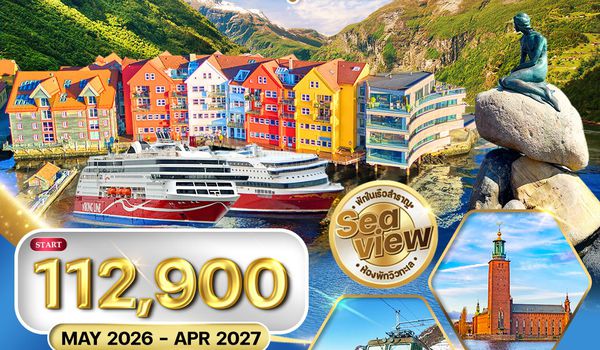 ทัวร์สแกนดิเนเวีย - เดนมาร์ก - นอร์เวย์ - ฟินแลนด์ - สวีเดน 10 วัน (AY) MAY 26 - APR 27