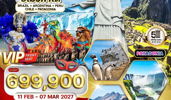 ทัวร์อเมริกาใต้ บราซิล - อาร์เจนตินา - เปรู - ชิลี เทศกาลคาร์นิวัล 19 วัน (EK) 11 FEB - MAR 2027