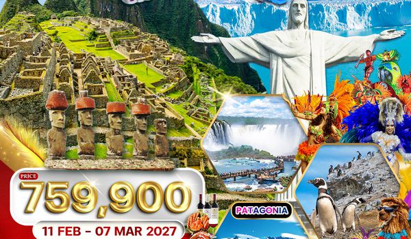 ทัวร์อเมริกาใต้ บราซิล - อาร์เจนตินา - เปรู - ชิลี เทศกาลคาร์นิวัล 19 วัน (EK) 11 FEB - MAR 2027