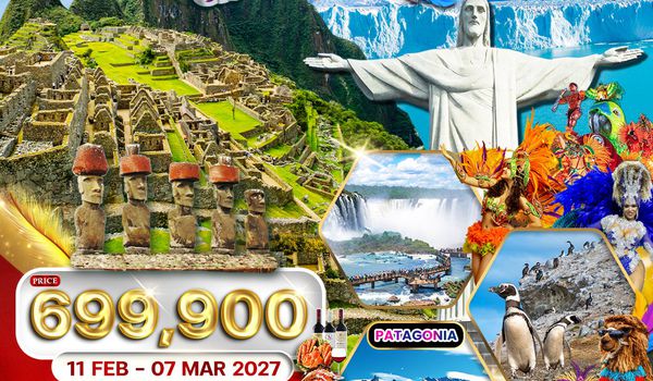 ทัวร์อเมริกาใต้ บราซิล - อาร์เจนตินา - เปรู - ชิลี เทศกาลคาร์นิวัล 19 วัน (EK) 11 FEB - MAR 2027