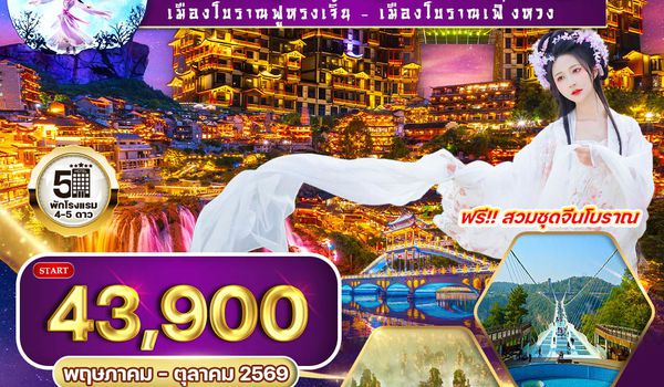 ทัวร์จีนจางเจียเจี้ย - ฉางซา เมืองโบราณฟ่งหวง 7 วัน (TG) MAY - OCT 26