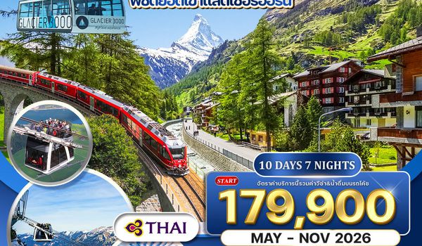 ทัวร์แกรนด์สวิตเซอร์แลนด์ กลาเซียร์ เอ็กซ์เพรส (พักในเมืองเซอร์แมท) 10 วัน (TG) MAY - NOV 2026