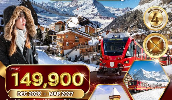 ทัวร์แกรนด์สวิตเซอร์แลนด์ พิชิต 3 ยอดเขา จุงเฟรา - เชอร์แมท - ทิตลิส 9 วัน (TG) APR 26 - MAR 27