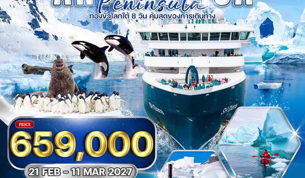 ทัวร์ล่องเรือสำราญ The Swan Hellenic DIANA ขั้วโลกใต้ 19 วัน (EK) 21 FEB - 11 MAR 27 