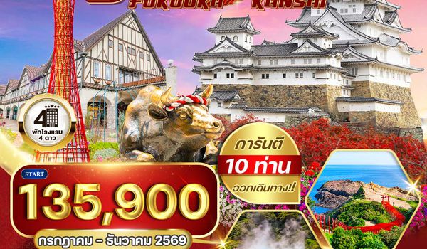 ทัวร์พรีเมี่ยมญี่ปุ่น ฟุกุโอกะ – คันไซ 8 วัน (TG) JUL - DEC 2026
