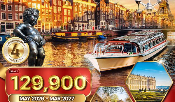 ทัวร์ยุโรปเบเนลักซ์ เนเธอร์แลนด์ - เยอรมัน - เบลเยียม - ฝรั่งเศส 9 วัน (TG) MAY 26 - MAR 27