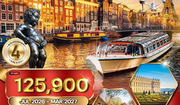 ทัวร์ยุโรปเบเนลักซ์ เนเธอร์แลนด์ - เยอรมัน - เบลเยียม - ฝรั่งเศส 9 วัน (TG) MAY 26 - MAR 27