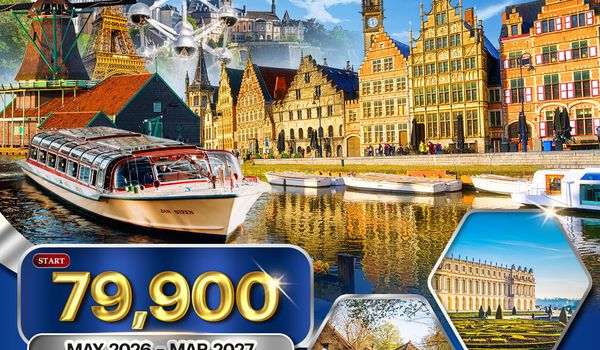 ทัวร์ยุโรปเบเนลักซ์ ฝรั่งเศส - ลักซ์เซมเบิร์ก - เบลเยี่ยม - เนเธอร์แลนด์ 8 วัน (QR) MAY 26 - MAR 27