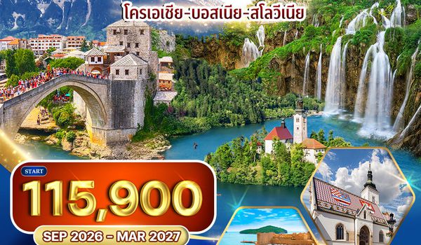 ทัวร์โครเอเชีย - บอสเนีย - สโลวีเนีย 10 วัน (QR) SEP 26 - MAR 27