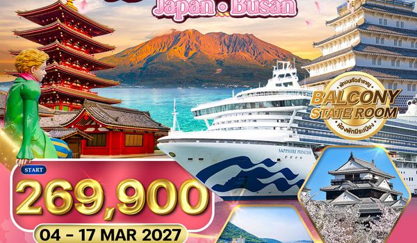 ทัวร์ล่องเรือสำราญ ญี่ปุ่น - ปูซาน SAPPHIRE PRINCESS 14 วัน (TG) 04 - 14 MAR 2027