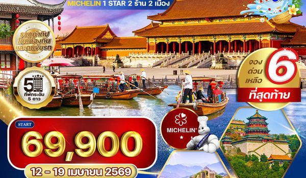 ทัวร์พรีเมี่ยมเซี่ยงไฮ้ - ปักกิ่ง 8 วัน (TG) 12 - 19 APR 2026 [สงกรานต์]