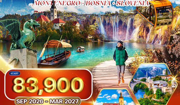 ทัวร์โครเอเชีย - บอสเนีย - สโลวีเนีย 9 วัน (TK) SEP 26 - MAR 27 