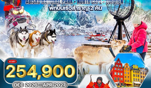 ทัวร์สวีเดน - นอร์เวย์ พักในเรือสำราญ 2 คืน และ ชมอุทยานอบิสโก 12 วัน (TG) DEC 26 - APR 27