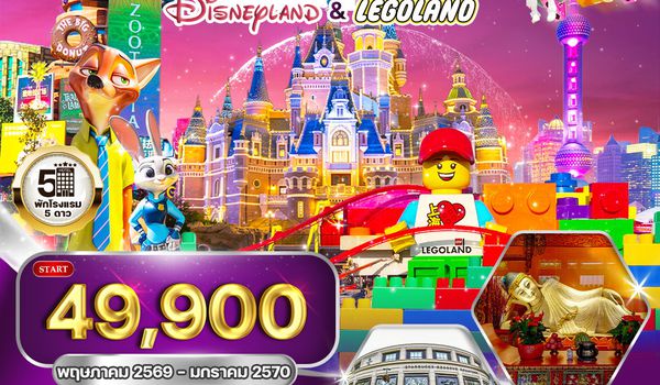ทัวร์เซี่ยงไฮ้ เที่ยว Disneyland และ LEGOLAND 6 วัน (TG) MAY 26 - JAN 27