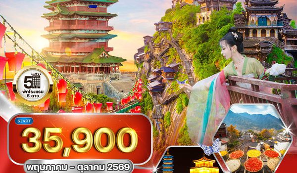 ทัวร์จีนฉางซา - หนานซาง - อู้หนี่ว์โจว หุบเขาเทวดาวั้งเซียนกู่ 6 วัน (TG) MAY - OCT 2026