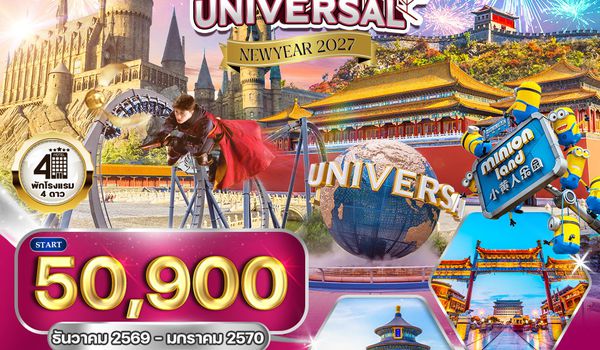 ทัวร์ปักกิ่ง สวนสนุกUNIVERSAL 5 วัน (TG) DEC 26 - JAN 27 [NEW YEAR] 
