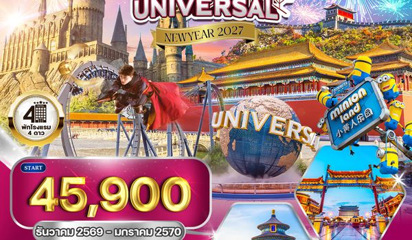 ทัวร์ปักกิ่ง สวนสนุกUNIVERSAL 5 วัน (TG) DEC 26 - JAN 27 [NEW YEAR] 