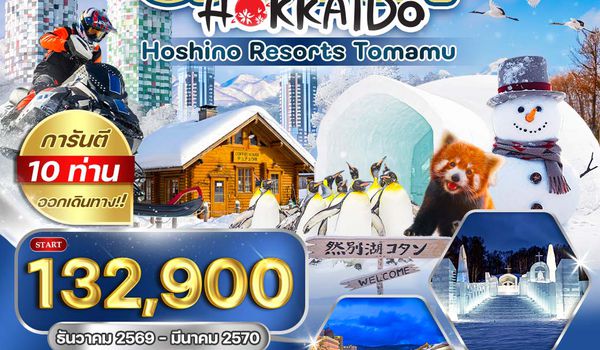 ทัวร์พรีเมี่ยมญี่ปุ่น ฮอกไกโด - พัก โฮชิโนะ รีสอร์ท โฮมามุ 7 วัน (TG) DEC 26 - MAR 27