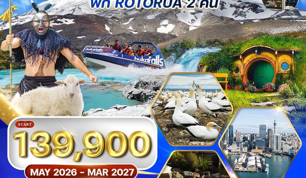 ทัวร์แกรนด์นิวซีแลนด์ เกาะเหนือ 9 วัน (QF) MAY 26 - MAR 27
