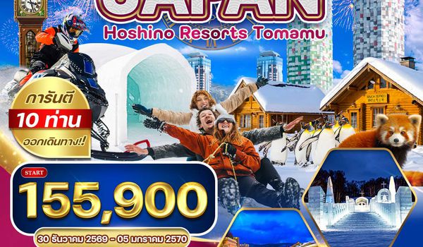 ทัวร์พรีเมี่ยมญี่ปุ่น ฮอกไกโด - พัก โฮชิโนะ รีสอร์ท โฮมามุ 7 วัน (TG) 30 DEC 26 - 05 JAN 27 [New Year]
